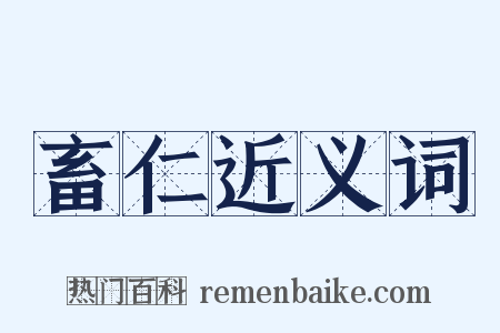 畜仁近义词是什么意思的图片